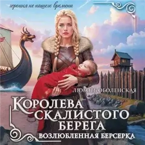 Королева скалистого берега 2. Возлюбленная берсерка - Любовь Оболенская