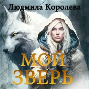 Оборотни. Мой зверь. Том 1 - Людмила Королева