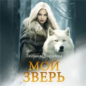 Оборотни. Мой зверь. Том 2 - Людмила Королева
