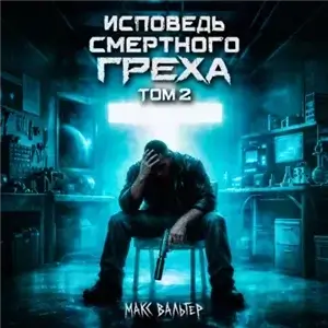 Зверинец 2. Исповедь смертного греха - Макс Вальтер
