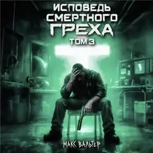 Зверинец 3. Исповедь смертного греха - Макс Вальтер