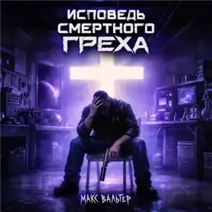 Зверинец 1. Исповедь смертного греха - Макс Вальтер