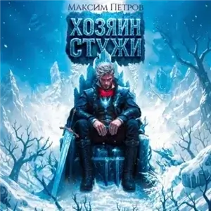 Злой Лёд. Хозяин Стужи. Том 1 - Максим Петров