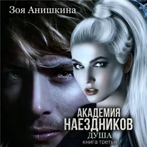 Шесть полисов 6. Академия наездников. Душа - Анастасия Максимова