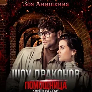 Шесть полисов 2. Шоу драконов. Помощница - Анастасия Максимова