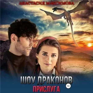 Шесть полисов 1. Шоу драконов. Прислуга - Анастасия Максимова