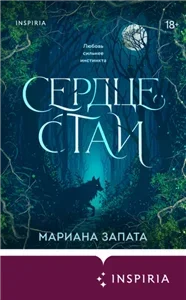 Сердце стаи - Мариана Запата