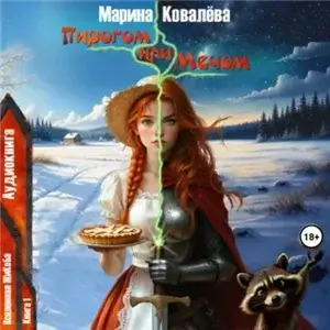 Вселенная ЖиКоБа 1. Пирогом или Мечом - Марина Ковалёва
