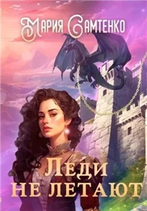 Драконья цепь 1. Леди не летают - Мария Самтенко