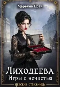 Невские стражницы 1. Игры с нечистью - Марьяна Брай