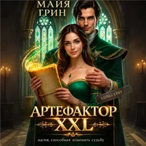 Брак по расписанию 1. Артефактор XXL - Грин Майя