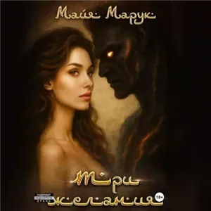 Три Желания - Майя Марук