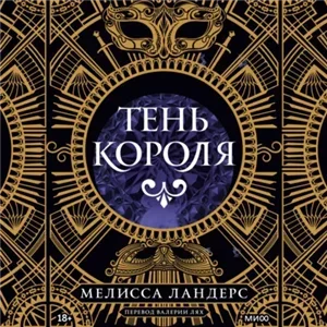 Тень короля 1. Мелисса Ландерс