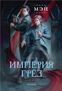 Империя грёз - Мэй