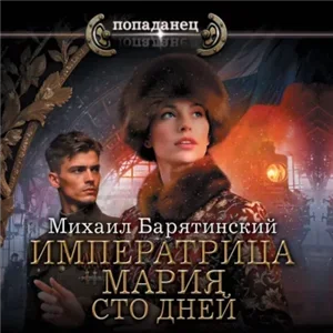 Императрица Мария. Сто дней - Михаил Барятинский
