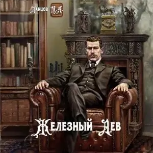 Железный лев. Том 1. Детство - Михаил Ланцов