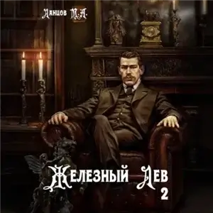 Железный лев. Том 2. Юношество - Михаил Ланцов
