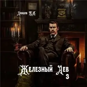 Железный лев. Том 3. Падаванство - Михаил Ланцов