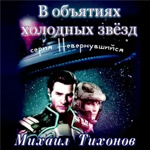 Невернувшийся 2. В объятиях холодных звезд - Михаил Тихонов