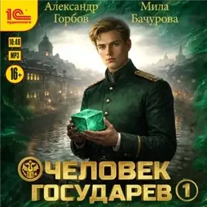 Человек государев. Книга 1 - Александр «Котобус» Горбов, Мила Бачурова