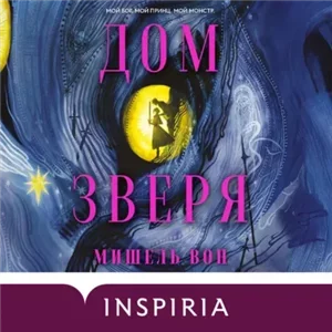 Дом Зверя - Мишель Вон