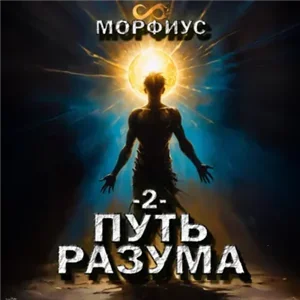 Путь Разума. Том 2 - Морфиус