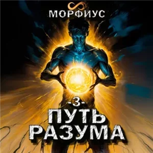 Путь Разума. Том 3 - Морфиус