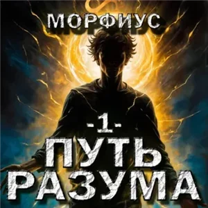 Путь Разума. Том 1 - Морфиус