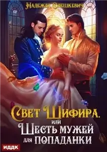Шифир 1. Свет Шифира, или Шесть мужей для попаданки - Надежда Олешкевич