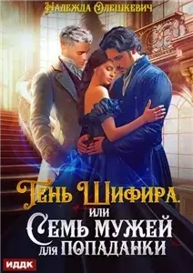 Шифир 2. Тень Шифира, или Семь мужей для попаданки - Надежда Олешкевич