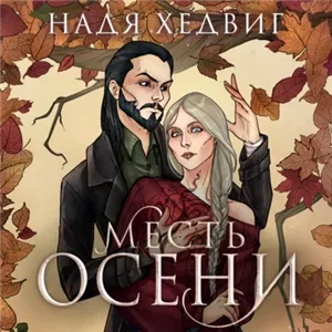 Великие Девы 2. Месть Осени - Надя Хедвиг