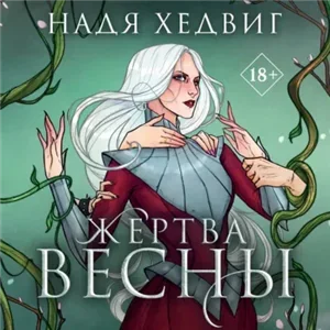 Великие Девы 3. Жертва Весны - Надя Хедвиг