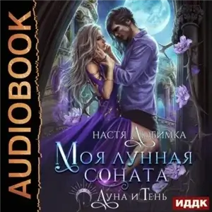 Луна и Тень 2. Моя лунная соната - Настя Любимка