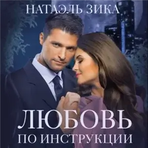Истинная пара 1. Любовь по инструкции - Натаэль Зика