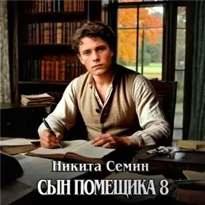 Сын помещика. Книга 8 - Никита Семин