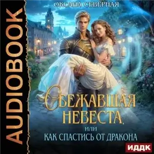 Драконы Астралании 3. Сбежавшая невеста, или как спастись от дракон - Оксана Северная