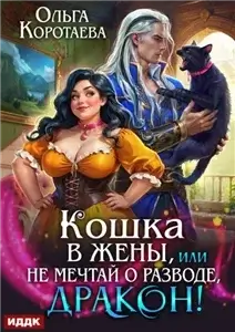 Кошка в жёны, или Не мечтай о разводе, дракон! - Ольга Коротаева
