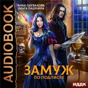 Замуж по подписке - Ольга Пашнина,  Анна Одувалова