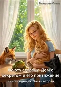 По эту сторону 11. Дом с секретом и его притяжение. Часть вторая - Ольга Назарова