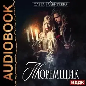 Тюремщик. Книга 1 - Ольга Валентеева