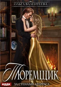 Тюремщик 2. За стенами Атерраса - Ольга Валентеева
