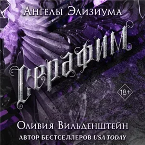 Ангелы Элизиума 2. Серафим - Оливия Вильденштейн
