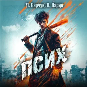 Последний телепат 1. Псих - Павел Барчук, Павел Ларин