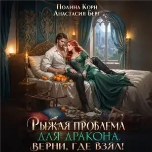Рыжая проблема для дракона. Верни, где взял! - Полина Корн, Анастасия Берг
