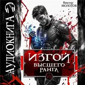 Изгой Высшего Ранга VII - Виктор Молотов