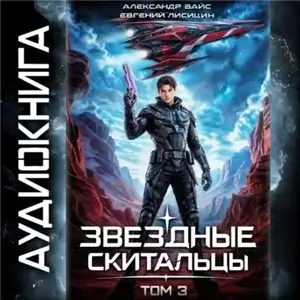 Звёздные скитальцы. Том 3 - Евгений Лисицин, Александр Вайс