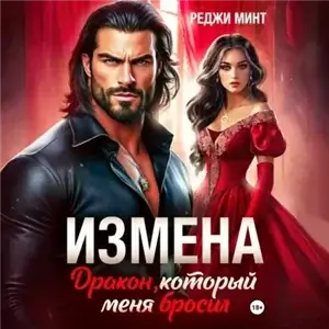 Измена. Дракон, который меня бросил - Реджи Минт