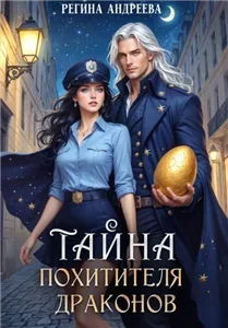 Тайна похитителя драконов - Регина Андреева