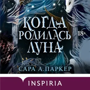 Когда родилась луна - Сара А. Паркер