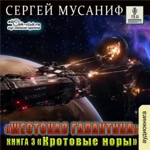 Жестокая галактика 3. Кротовые норы - Сергей Мусаниф